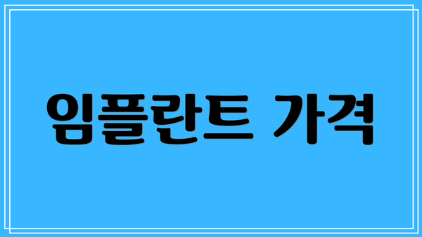 임플란트 가격