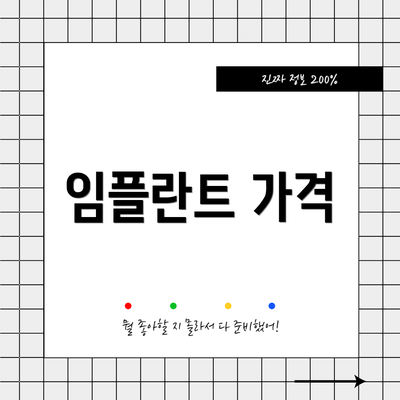 임플란트 가격