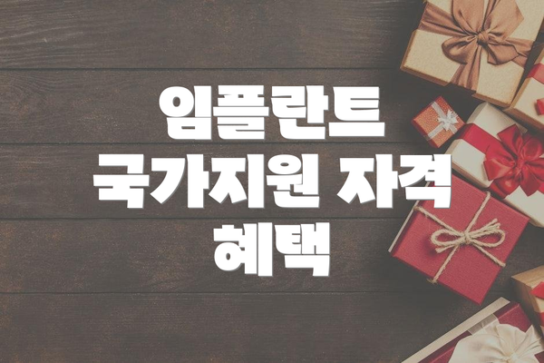 임플란트 국가지원 자격 혜택