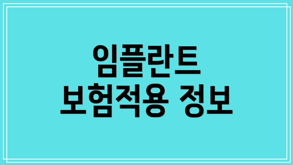 임플란트 보험적용 정보