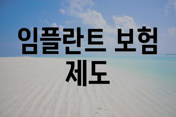 임플란트 보험 제도