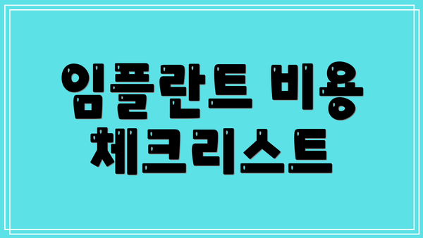 임플란트 비용 체크리스트