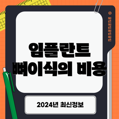 임플란트 뼈이식의 비용