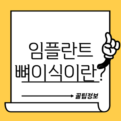 임플란트 뼈이식이란?