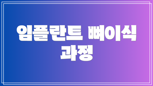 임플란트 뼈이식 과정