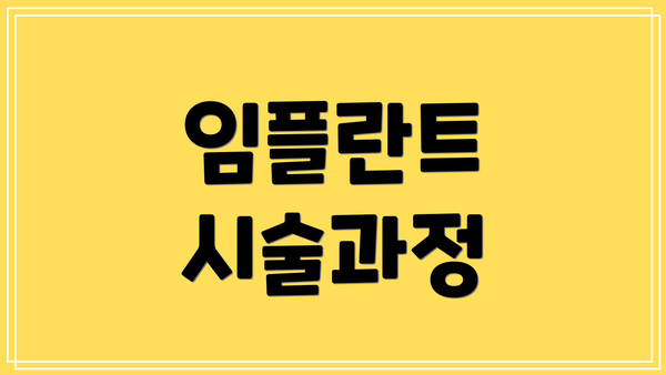 임플란트 시술과정