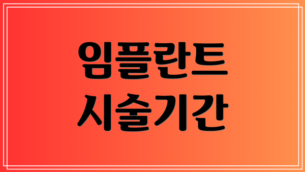 임플란트 시술기간