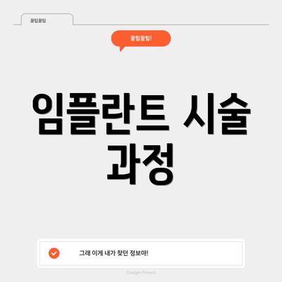 임플란트 시술 과정