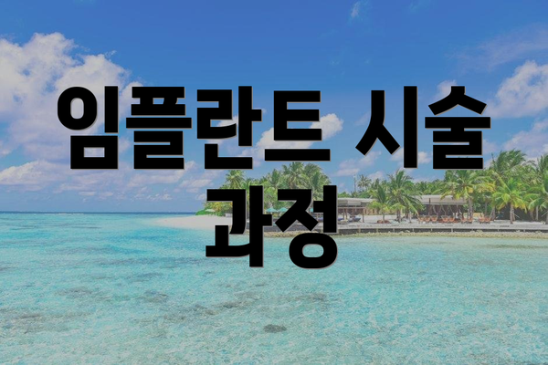임플란트 시술 과정