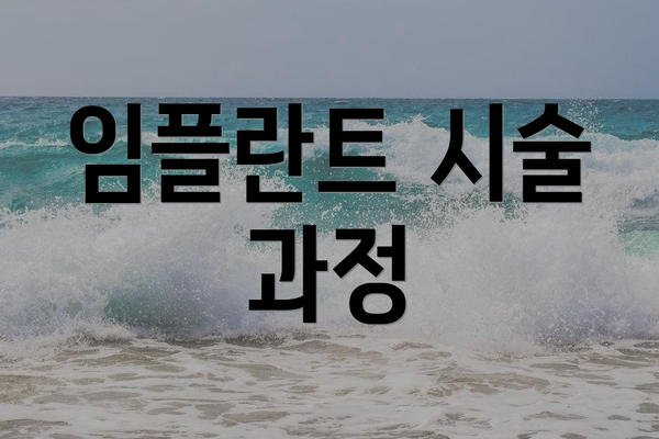 임플란트 시술 과정