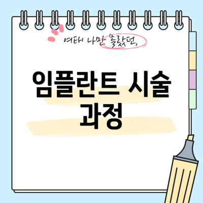 임플란트 시술 과정
