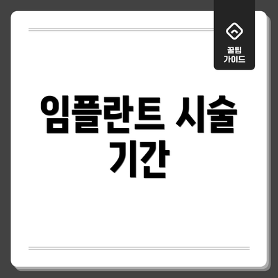 임플란트 시술 기간