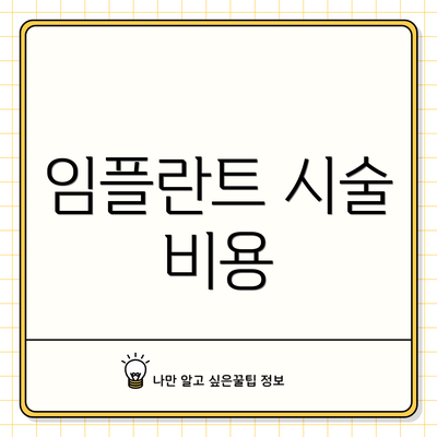 임플란트 시술 비용