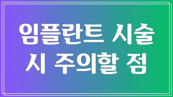 임플란트 시술 시 주의할 점