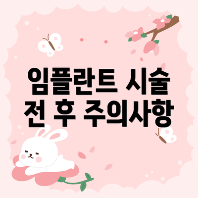 임플란트 시술 전 후 주의사항