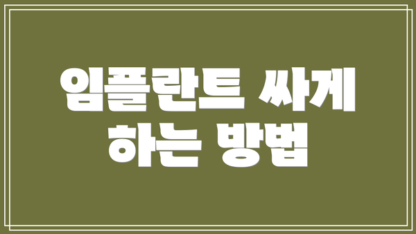 임플란트 싸게 하는 방법