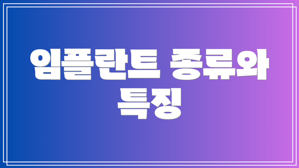 임플란트 종류와 특징