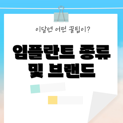 임플란트 종류 및 브랜드