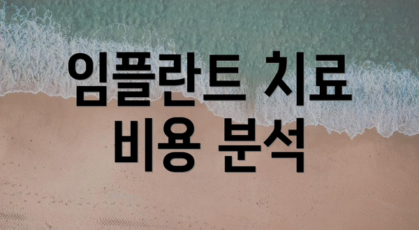 임플란트 치료 비용 분석