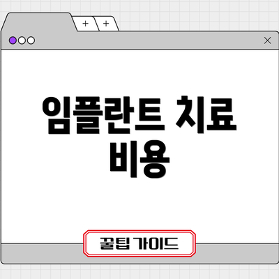 임플란트 치료 비용
