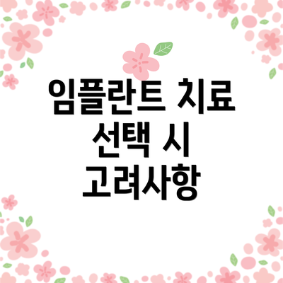 임플란트 치료 선택 시 고려사항
