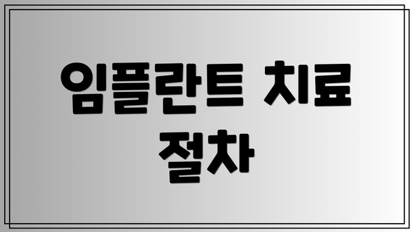 임플란트 치료 절차