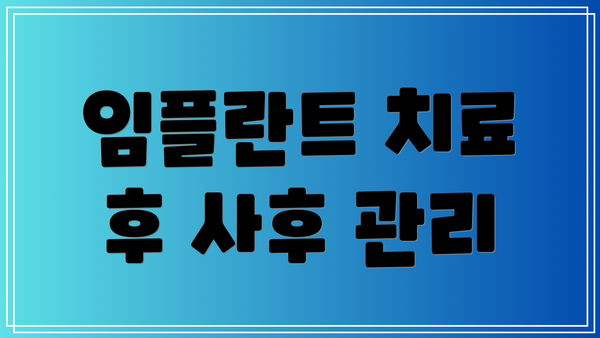 임플란트 치료 후 사후 관리
