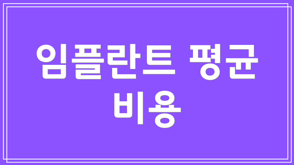 임플란트 평균 비용