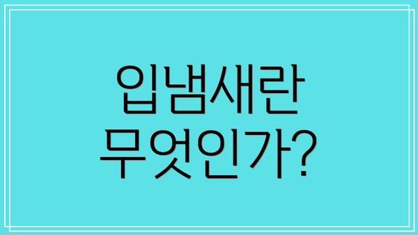 입냄새란 무엇인가?