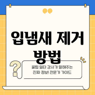 입냄새 제거 방법