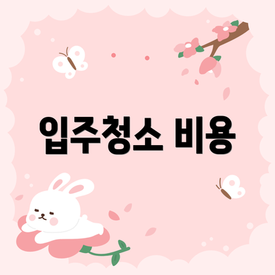입주청소 비용