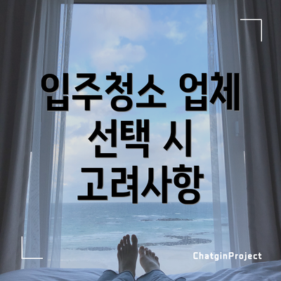 입주청소 업체 선택 시 고려사항