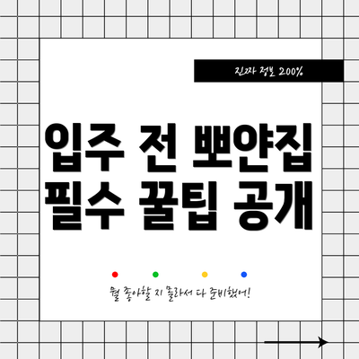 입주 전 뽀얀집 필수 꿀팁 공개