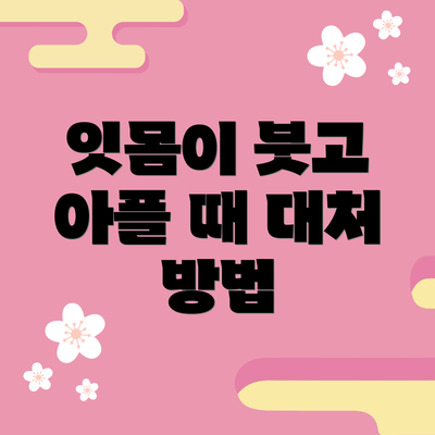 잇몸이 붓고 아플 때 대처 방법