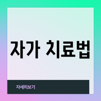 자가 치료법