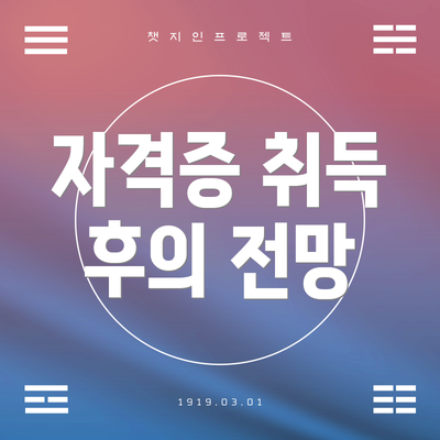 자격증 취득 후의 전망