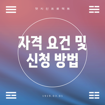자격 요건 및 신청 방법