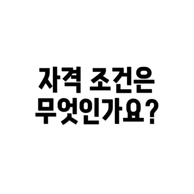 자격 조건은 무엇인가요?