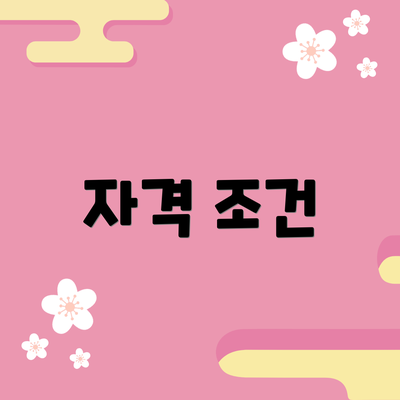 자격 조건
