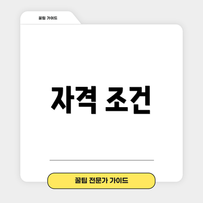 자격 조건