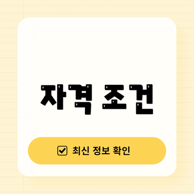 자격 조건