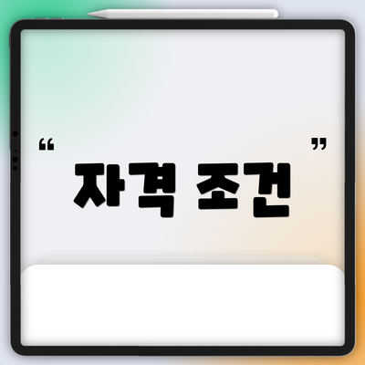 자격 조건