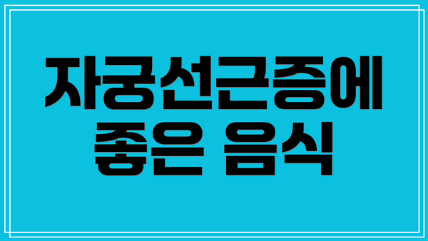 자궁선근증에 좋은 음식