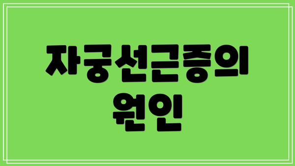 자궁선근증의 원인