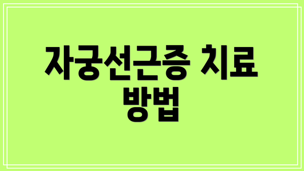자궁선근증 치료 방법
