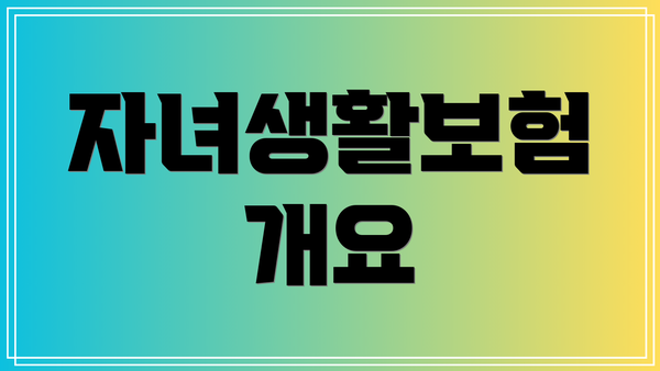 자녀생활보험 개요