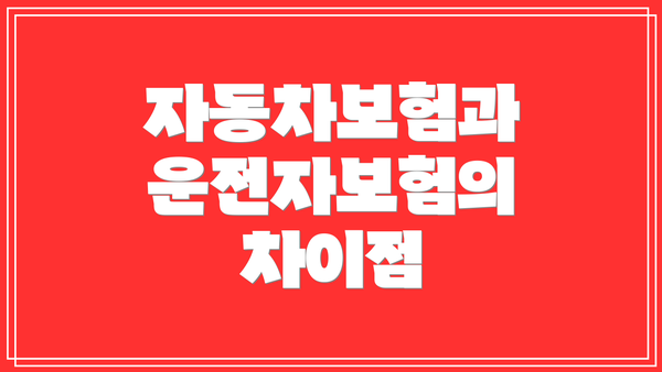 자동차보험과 운전자보험의 차이점
