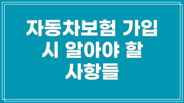 자동차보험 가입 시 알아야 할 사항들