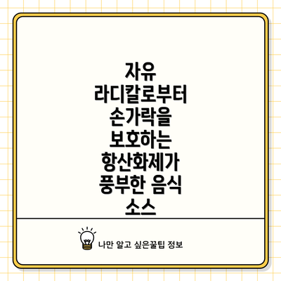 자유 라디칼로부터 손가락을 보호하는 항산화제가 풍부한 음식 소스