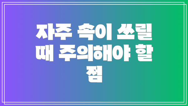 자주 속이 쓰릴 때 주의해야 할 점